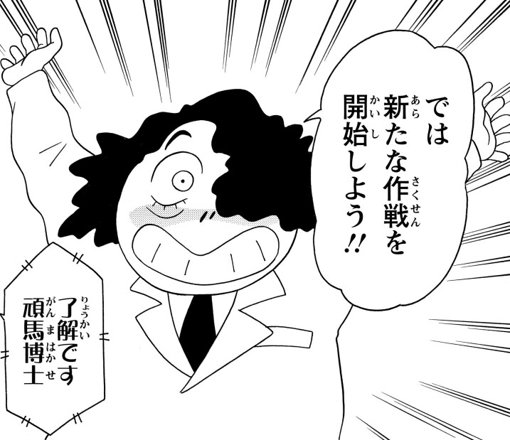 頑馬博士