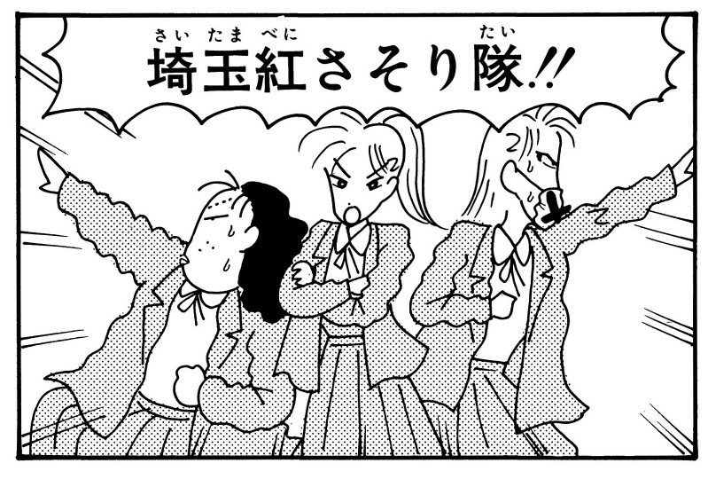 埼玉紅さそり隊