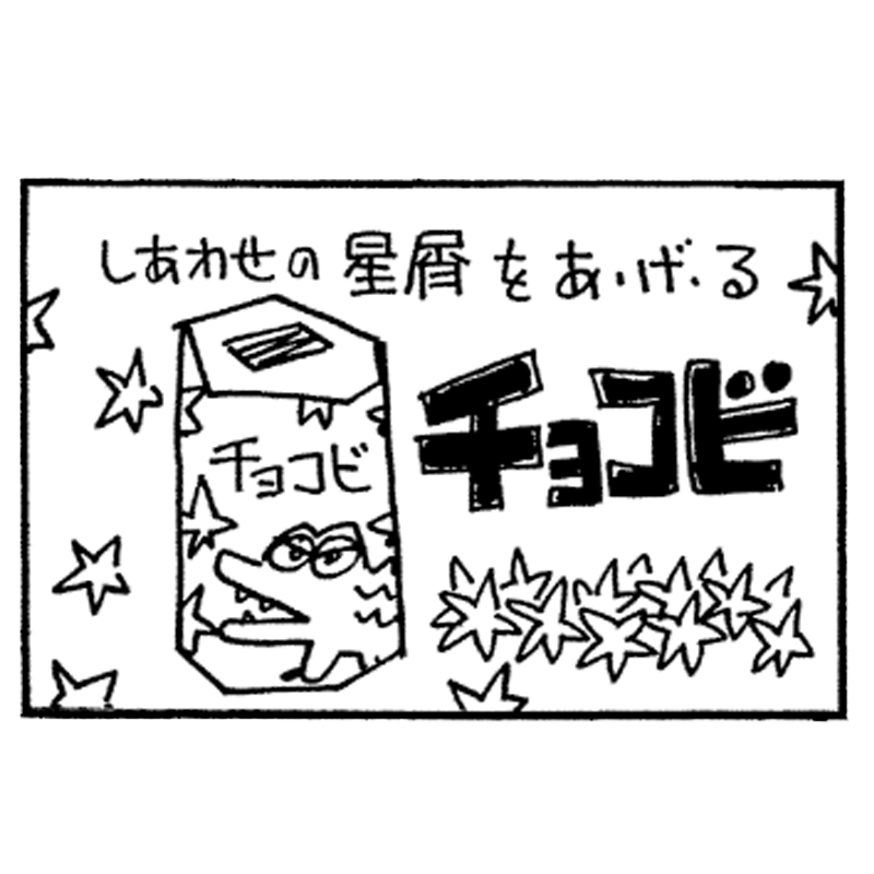 チョコビ