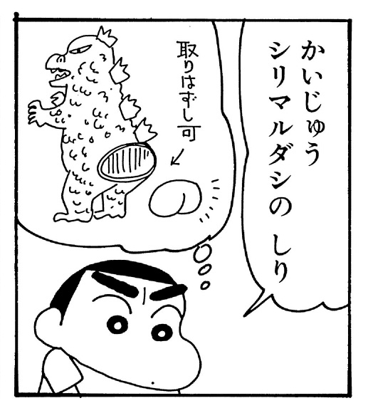 怪獣シリマルダシ