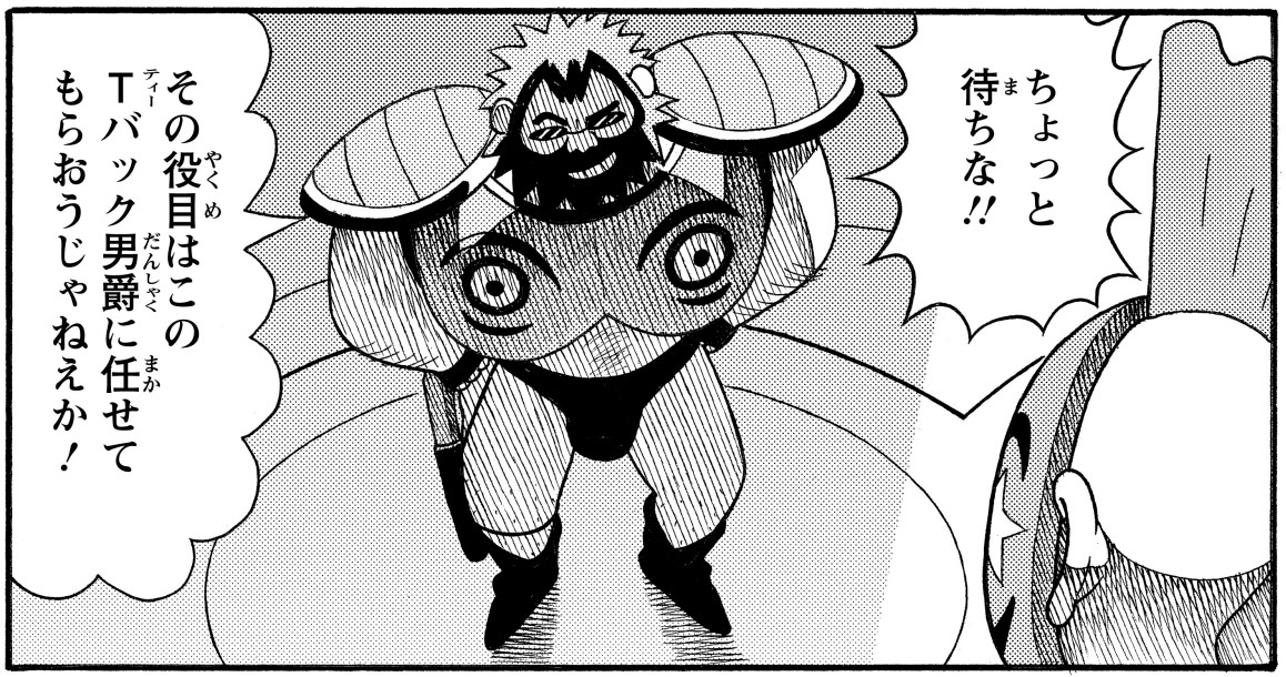 Tバック男爵