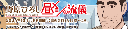 【アニメ】「野原ひろし 昼メシの流儀」