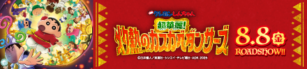 『映画クレヨンしんちゃん 超華麗！灼熱のカスカベダンサーズ』公式サイト