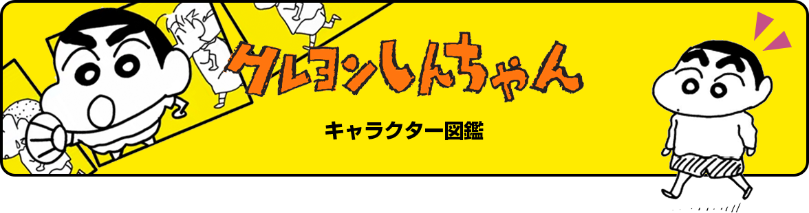 『クレヨンしんちゃん』キャラクター紹介