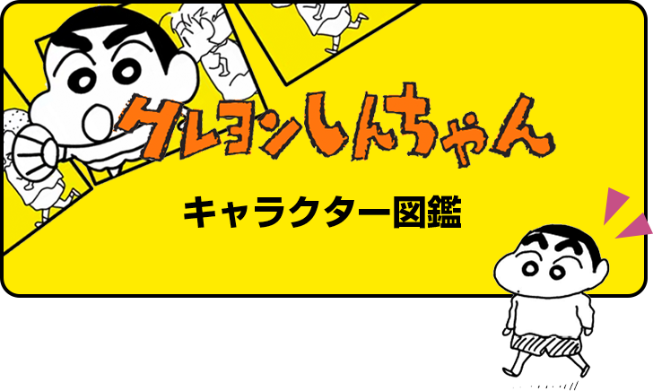 『クレヨンしんちゃん』キャラクター紹介
