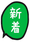 新着