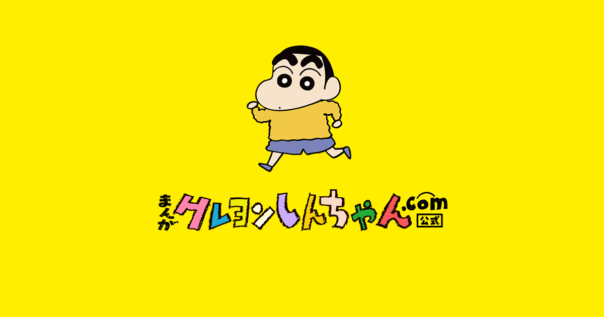クレヨンしんちゃん | 毎日更新！「クレヨンしんちゃん」の漫画公式