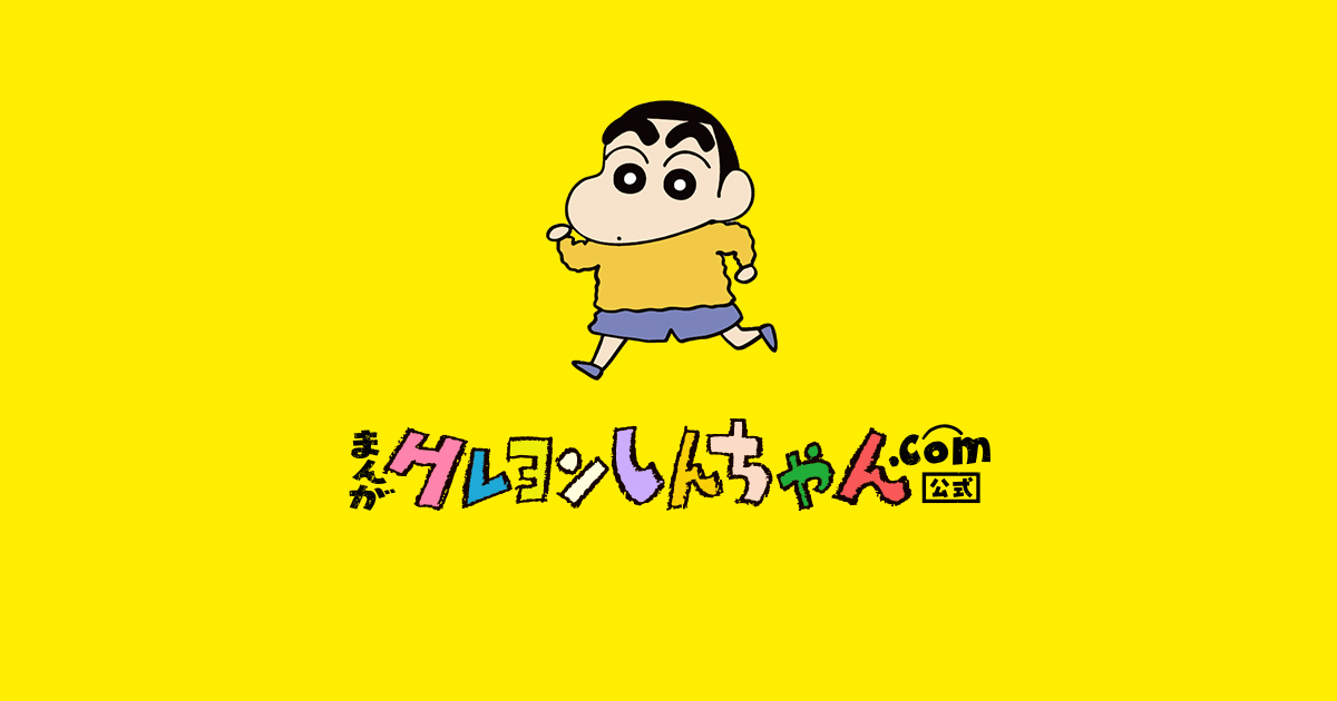 Shin chan クレヨンしんちゃん