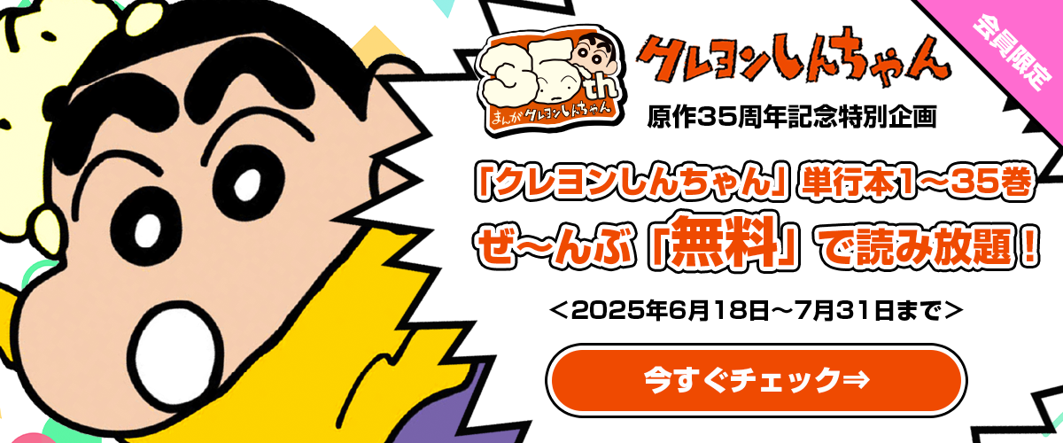 「クレヨンしんちゃん」原作35周年記念特別企画