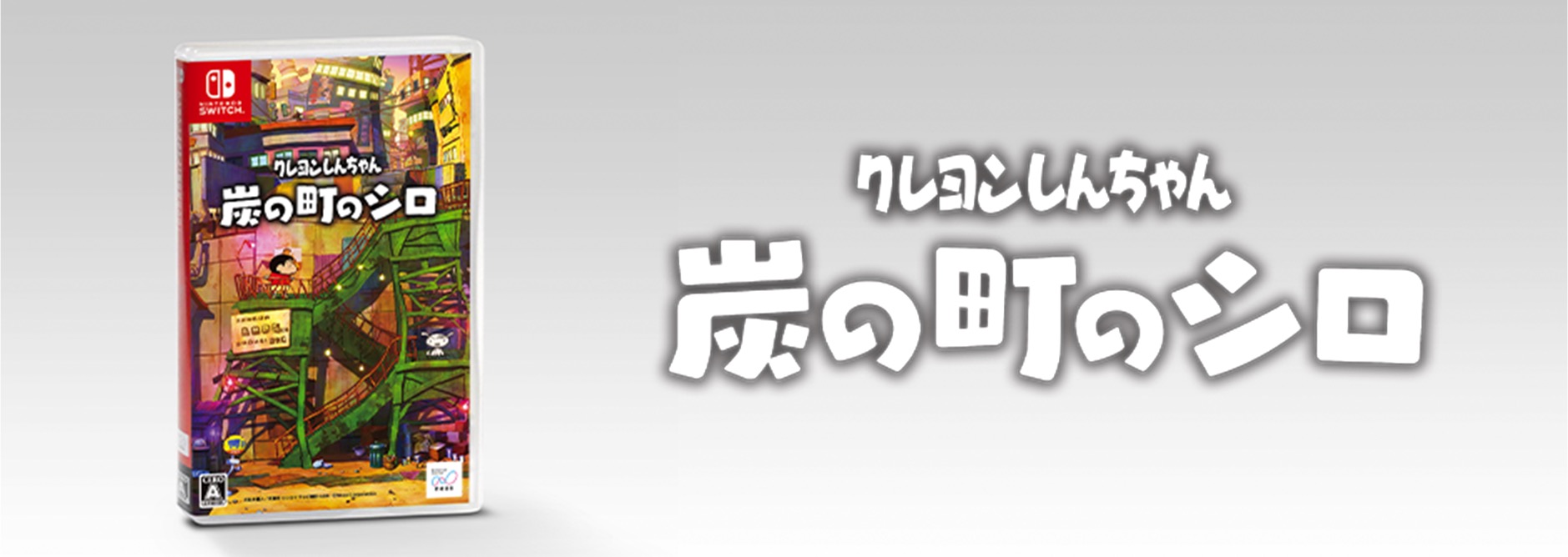 Nintendo Switch™ ゲームソフト クレヨンしんちゃん「炭の町のシロ」抽選で10名様