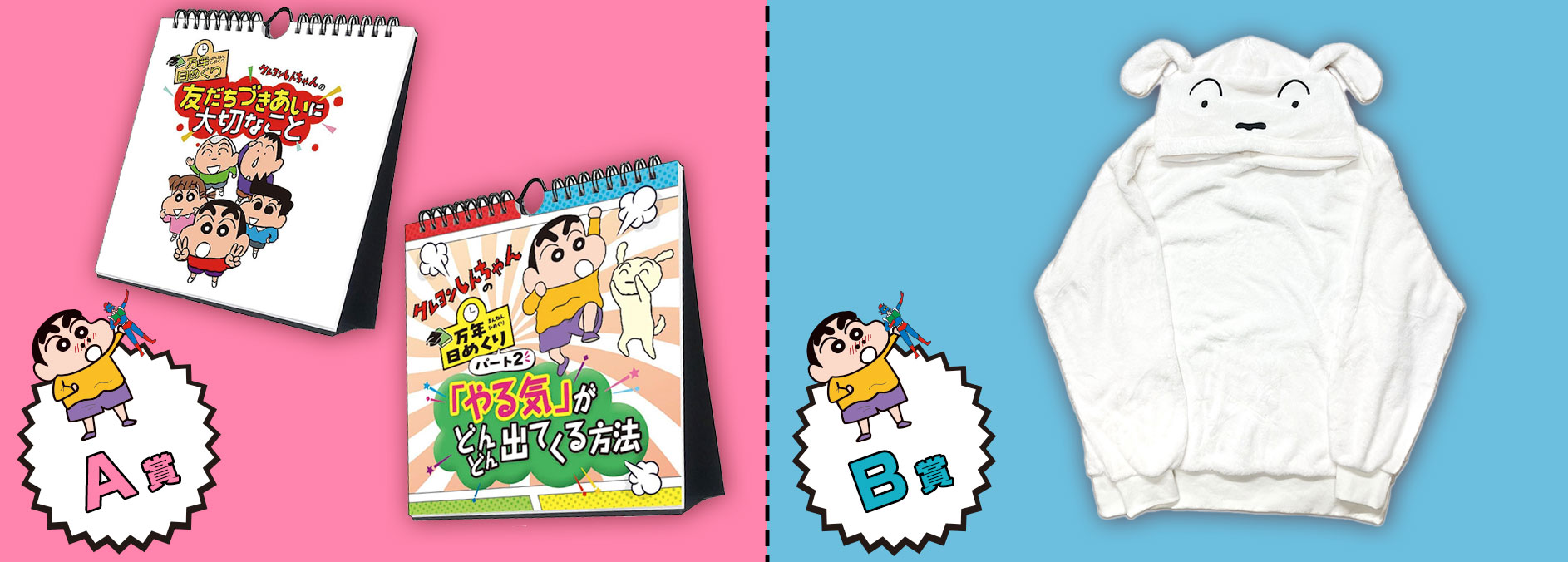 A賞　『『トライエックスカレンダー「万年日めくりクレヨンしんちゃんの友だちづきあいに大切なこと」「万年日めくりクレヨンしんちゃん2 やる気がどんどん出てくる方法」 B賞　シロのボアパーカー