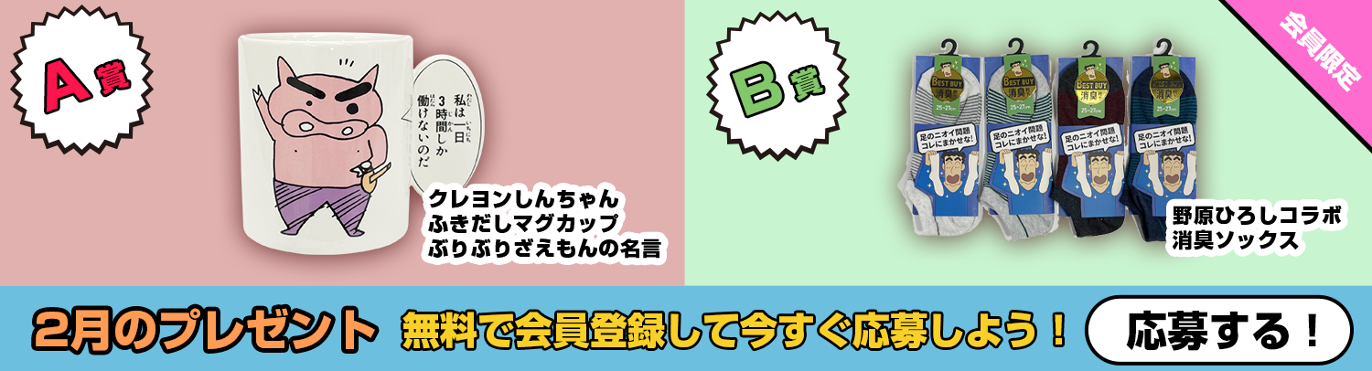 毎月あたる！クレヨンしんちゃんスペシャルプレゼント