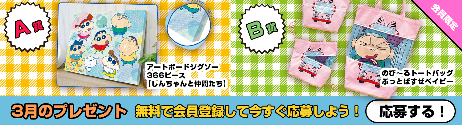 毎月あたる！クレヨンしんちゃんスペシャルプレゼント