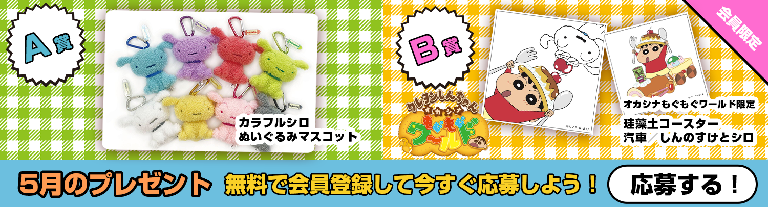 毎月あたる！クレヨンしんちゃんスペシャルプレゼント