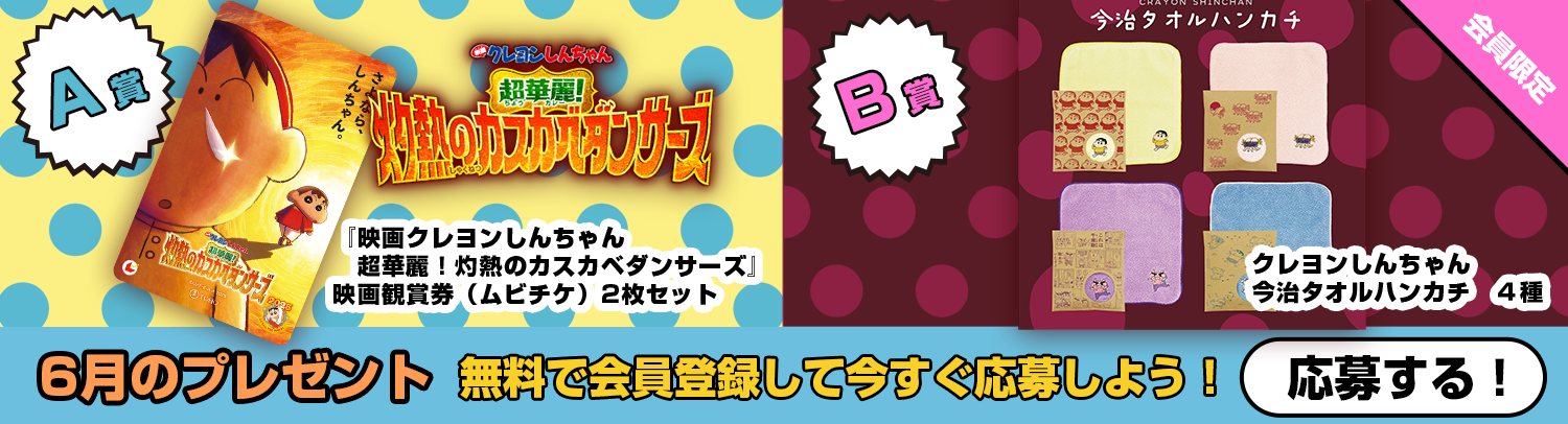 毎月あたる！クレヨンしんちゃんスペシャルプレゼント