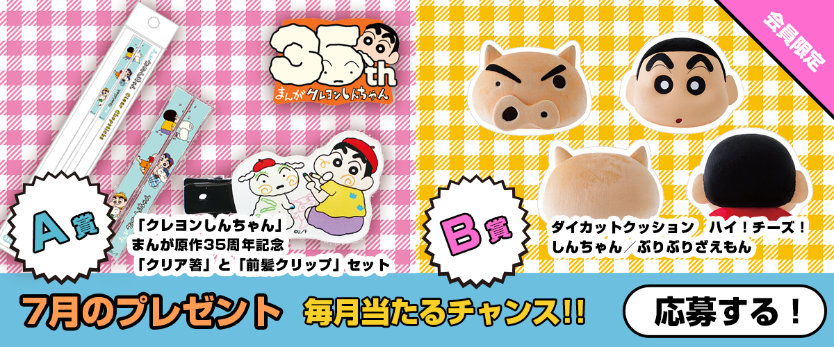 毎月あたる！クレヨンしんちゃんスペシャルプレゼント