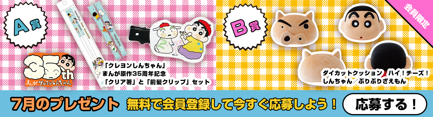 毎月あたる！クレヨンしんちゃんスペシャルプレゼント