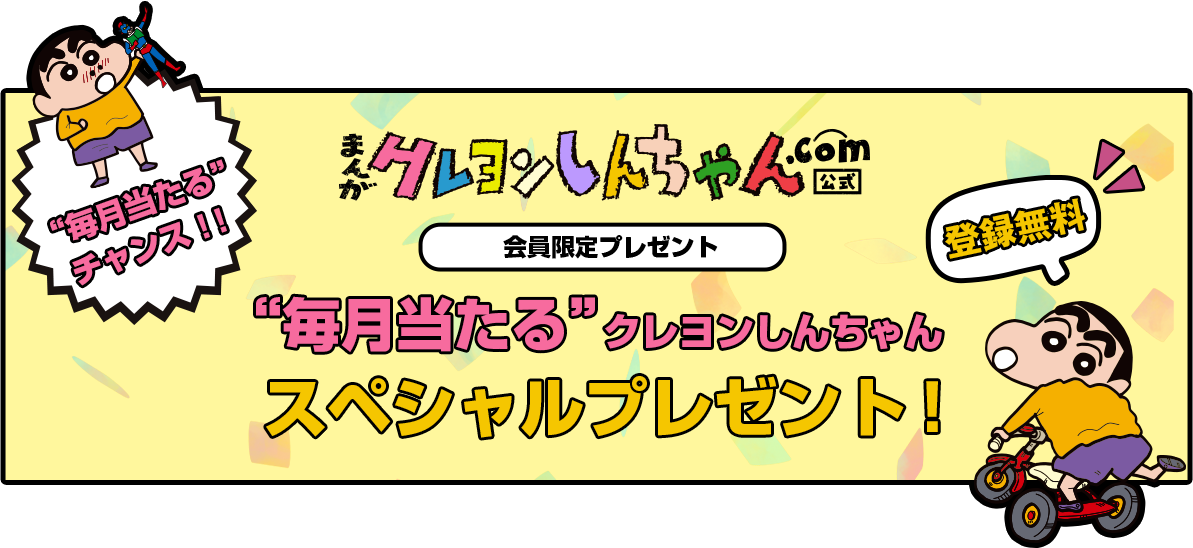 毎日更新！「クレヨンしんちゃん」の漫画公式サイトだゾ | まんが 