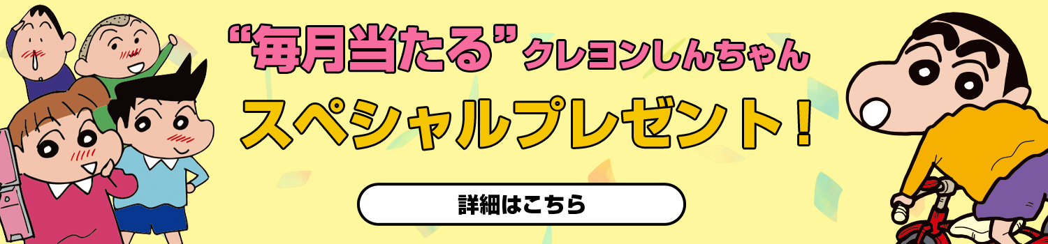 毎月あたる！クレヨンしんちゃんスペシャルプレゼント