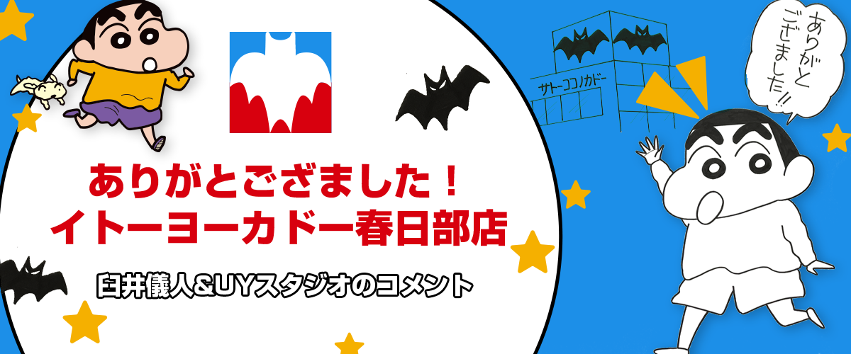 イトーヨーカドー春日部店の閉店に際して、原作の「臼井儀人＆UYスタジオ」様からコメントをいただいております！