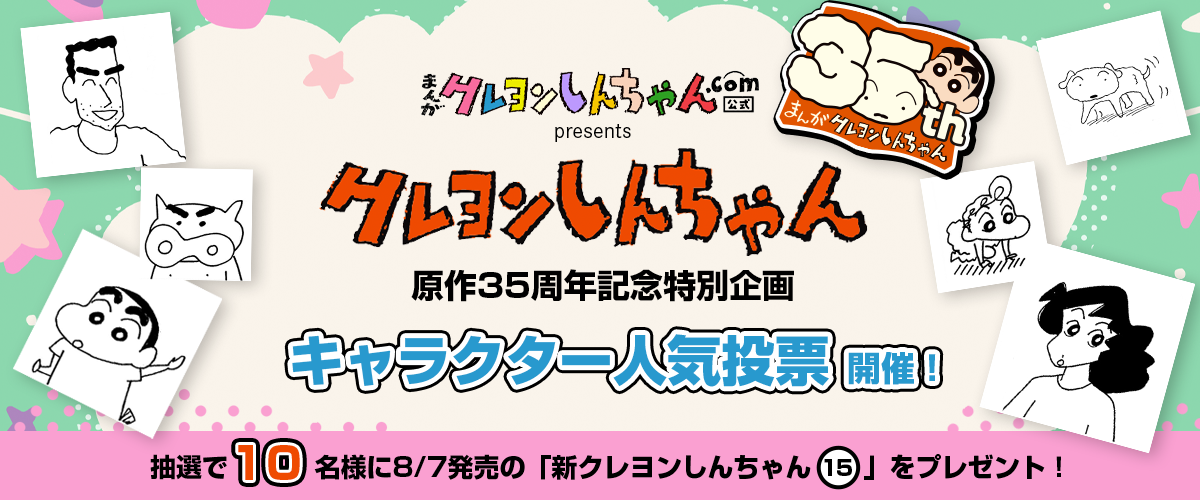 「クレヨンしんちゃん」キャラクター人気投票開催！
