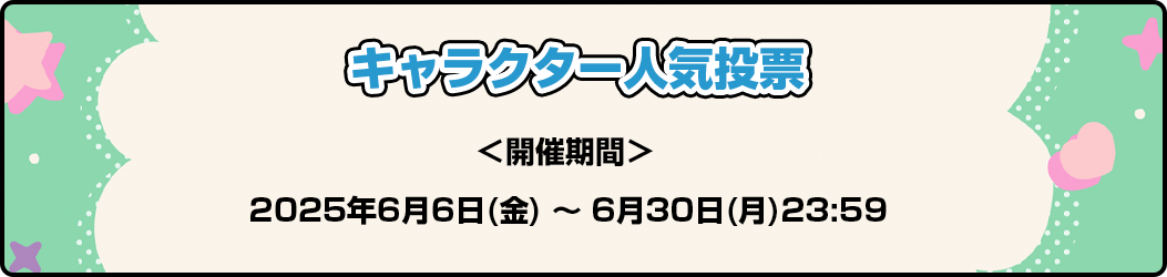 2025年6月6日(金) ～ 6月30日(月)23:59