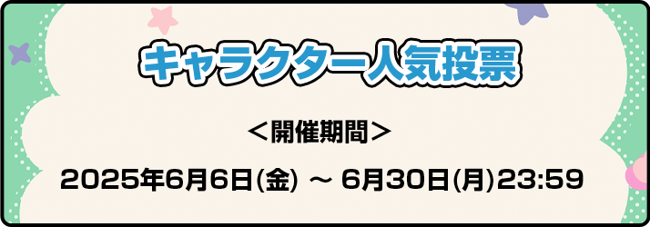 2025年6月6日(金) ～ 6月30日(月)23:59