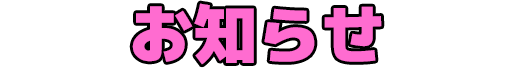 お知らせ