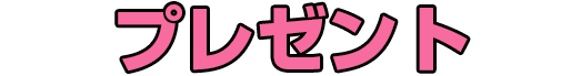 プレゼント一覧