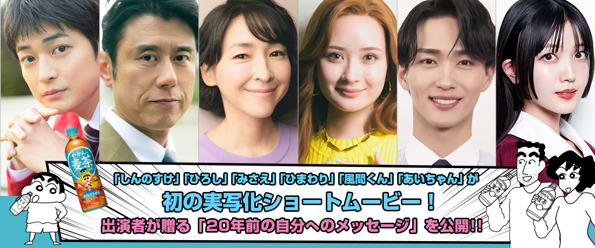 「クレヨンしんちゃん」初の実写化ショートムービー！野原家の未来を描く「もうひとつのクレヨンしんちゃん やかんの家族だゾ！」公開に際して、原作の「臼井儀人＆UYスタジオ」様からイラストが到着！出演者の皆様にも質問してみたゾ