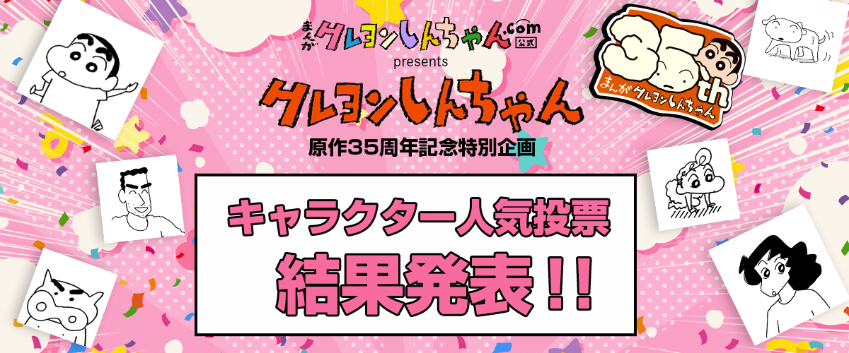 「クレヨンしんちゃん」原作35周年記念特別企画 「クレヨンしんちゃん」キャラクター人気投票結果発表!!