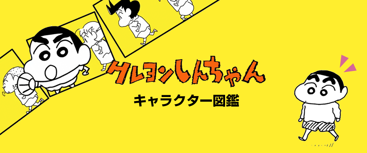 クレヨンしんちゃんキャラクター図鑑が公開されました！