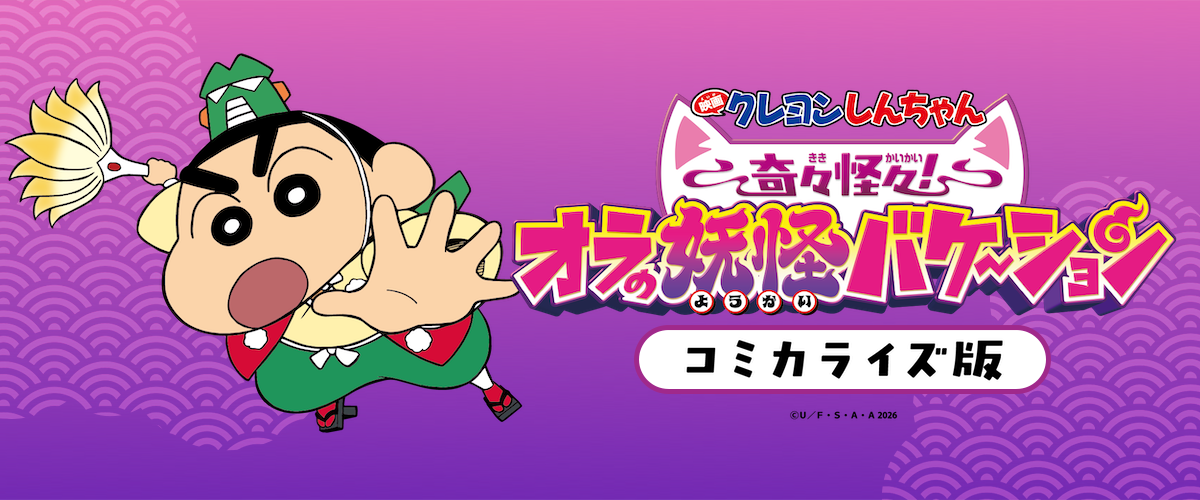 奇々怪々！オラの妖怪バケ～ションミカライズ・シリーズ