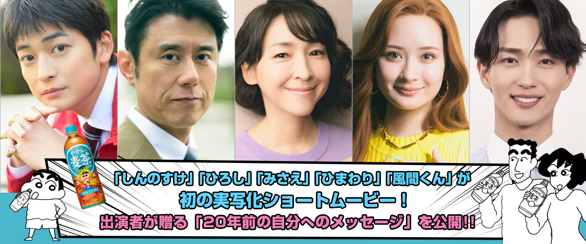 「クレヨンしんちゃん」初の実写化ショートムービー！野原家の未来を描く「もうひとつのクレヨンしんちゃん やかんの家族だゾ！」公開に際して、原作の「臼井儀人＆UYスタジオ」様からイラストが到着！出演者の皆様にも質問してみたゾ