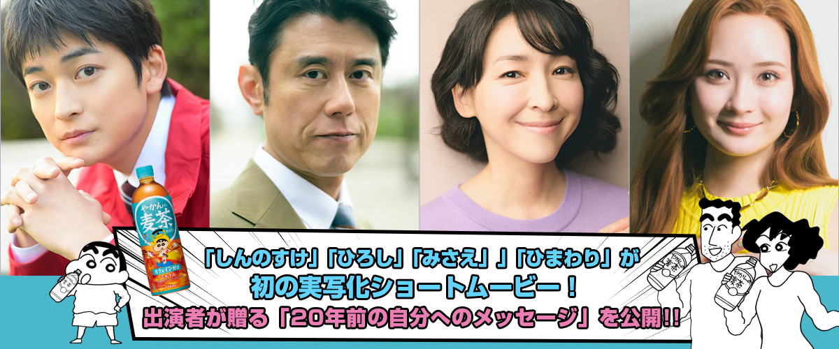 「クレヨンしんちゃん」初の実写化ショートムービー！野原家の未来を描く「もうひとつのクレヨンしんちゃん やかんの家族だゾ！」公開に際して、原作の「臼井儀人＆UYスタジオ」様からイラストとコメントが到着！出演者の皆様にも質問してみたゾ